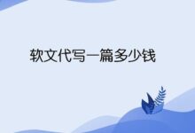 如何正確看待軟文代寫價(jià)格?-【代寫社】