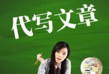 文章代寫怎么能保證內(nèi)容被搜素引擎快速收錄?-【代寫社】