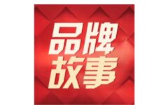 品牌故事代寫到底該正式還是該有趣?展示企業(yè)精神最重要-【代寫社】