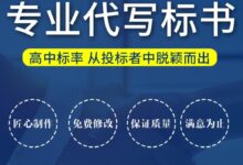 標(biāo)書代寫需要注意的一些問題-【代寫社】