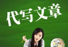 征文代寫開場白至關(guān)重要-【代寫社】