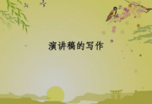 演講稿代寫(xiě)怎樣才會(huì)出彩-【代寫(xiě)社】