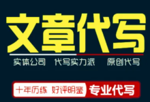專業(yè)代寫文章的公司怎么選?-【代寫社】